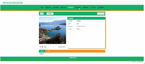 綠色生活交流社區(qū) 基于SpringBoot的計(jì)算機(jī)畢業(yè)設(shè)計(jì)與網(wǎng)頁(yè)實(shí)現(xiàn)