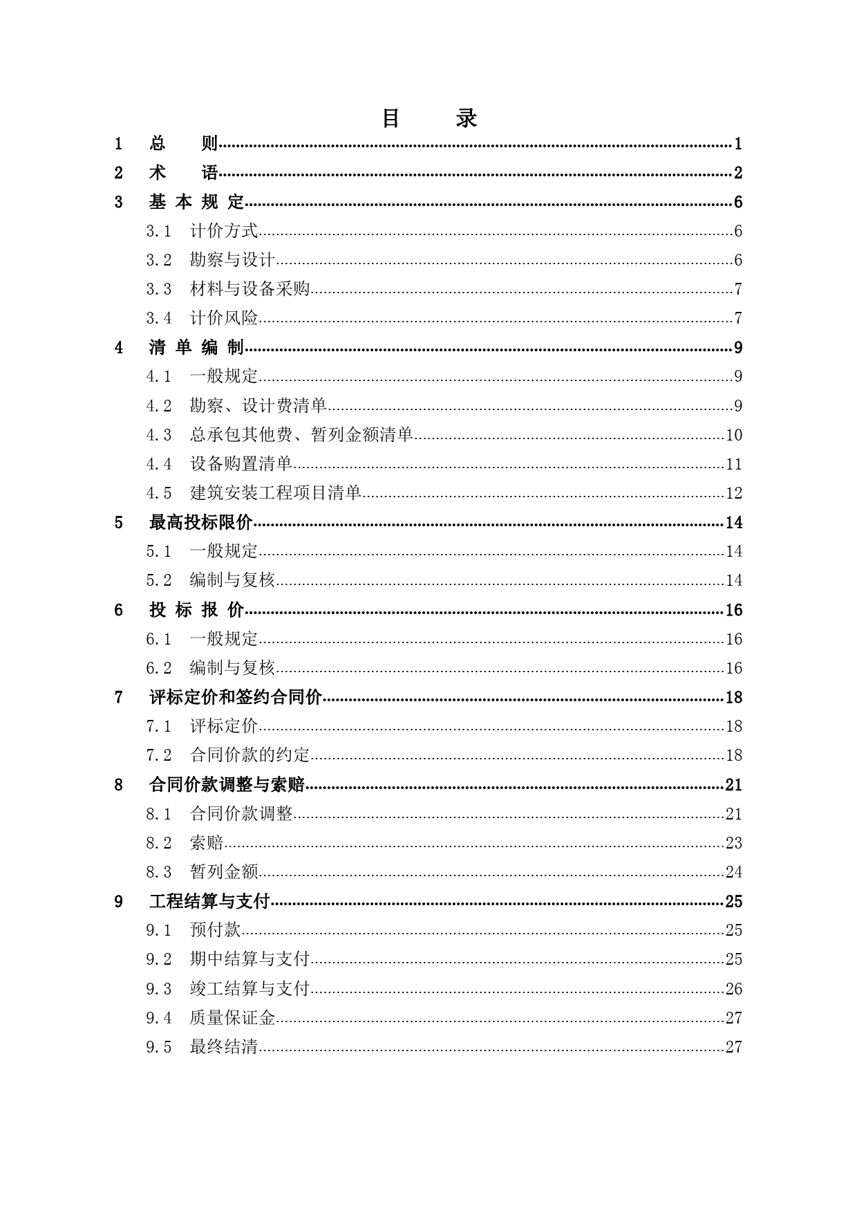 《房屋建筑和市政基礎設施項目工程總承包計價計量規(guī)范（征求意見稿）》解讀與展望